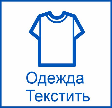маркировка одежды